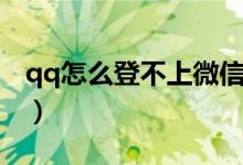 qq怎么登不上微信密碼錯(cuò)誤（qq怎么登不上）