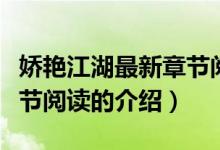 嬌艷江湖最新章節(jié)閱讀（關(guān)于嬌艷江湖最新章節(jié)閱讀的介紹）