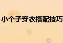 小個(gè)子穿衣搭配技巧30歲（小個(gè)子穿衣搭配）