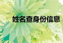 姓名查身份信息（姓名查身份證號(hào)碼）