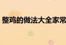 整雞的做法大全家常視頻(整雞的做法大全)