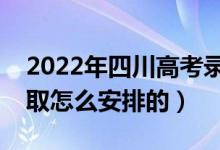 2022年四川高考錄取批次及時(shí)間是什么（錄取怎么安排的）