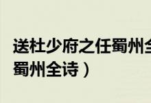 送杜少府之任蜀州全詩的解釋（送杜少府之任蜀州全詩）