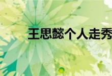 王思懿個(gè)人走秀（王思懿個(gè)人資料）