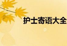 護(hù)士寄語大全（護(hù)士寄語10字）