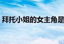 拜托小姐的女主角是誰（拜托小姐的演員表）