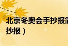 北京冬奧會(huì)手抄報(bào)簡單又漂亮（北京冬奧會(huì)手抄報(bào)）