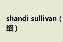 shandi sullivan（關于shandi sullivan的介紹）