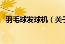 羽毛球發(fā)球機（關于羽毛球發(fā)球機的介紹）