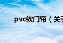 pvc軟門簾（關(guān)于pvc軟門簾的介紹）