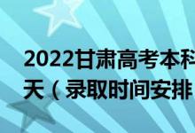 2022甘肅高考本科一批錄取時(shí)間從哪天到哪天（錄取時(shí)間安排）
