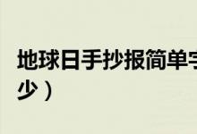 地球日手抄報簡單字少（地球日手抄報簡單字少）