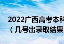 2022廣西高考本科二批錄取結(jié)果什么時(shí)候出（幾號出錄取結(jié)果）