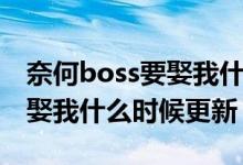 奈何boss要娶我什么時候出的（奈何boss要娶我什么時候更新）
