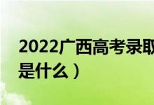 2022廣西高考錄取信息怎樣查詢(xún)（查詢(xún)方法是什么）