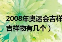 2008年奧運會吉祥物的顏色（2008年奧運會吉祥物有幾個）