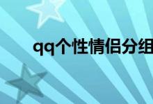 qq個性情侶分組（qq個性情侶分組）