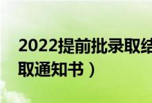 2022提前批錄取結(jié)果什么時(shí)候出（幾號發(fā)錄取通知書）