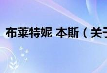 布萊特妮 本斯（關(guān)于布萊特妮 本斯的介紹）