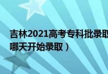吉林2021高考?？婆浫r(shí)間（2022吉林高考?？铺崆芭奶扉_始錄取）