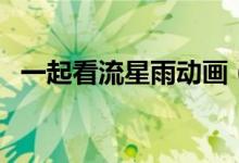 一起看流星雨動(dòng)畫(huà)（一起看流星雨演員表）
