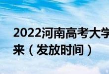 2022河南高考大學(xué)錄取通知書什么時候能下來(發(fā)放時間)