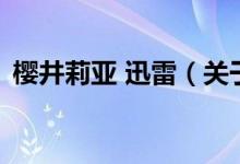 櫻井莉亞 迅雷（關(guān)于櫻井莉亞 迅雷的介紹）