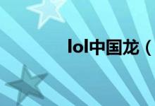 lol中國(guó)龍（lol中國(guó)風(fēng)英雄）
