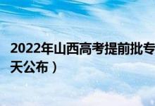 2022年山西高考提前批專科錄取結(jié)果時間什么時候出來（哪天公布）