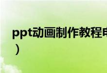 ppt動(dòng)畫(huà)制作教程電子書(shū)（ppt動(dòng)畫(huà)制作教程）