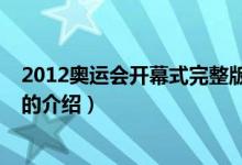 2012奧運(yùn)會(huì)開(kāi)幕式完整版(關(guān)于2012奧運(yùn)會(huì)開(kāi)幕式完整版的介紹)