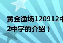 黃金漁場120912中字（關(guān)于黃金漁場120912中字的介紹）