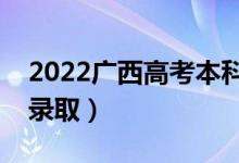 2022廣西高考本科二批志愿錄取時間（幾號錄?。?class=