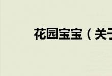 花園寶寶（關于花園寶寶的介紹）