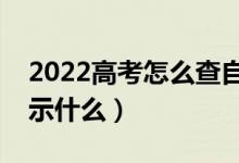 2022高考怎么查自己被學(xué)校錄取了（錄取顯示什么）