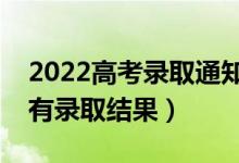 2022高考錄取通知什么時候公布（什么時候有錄取結(jié)果）