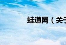 蛙道網(wǎng)（關(guān)于蛙道網(wǎng)的介紹）