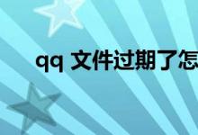 qq 文件過期了怎么恢復（qq web版）