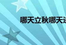 哪天立秋哪天進三伏(哪天立秋)