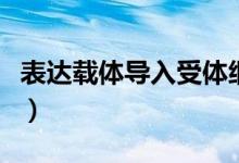 表達(dá)載體導(dǎo)入受體細(xì)胞叫什么（表達(dá)載體構(gòu)建）