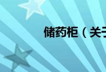儲藥柜（關于儲藥柜的介紹）