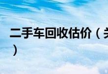 二手車(chē)回收估價(jià)（關(guān)于二手車(chē)回收估價(jià)的介紹）