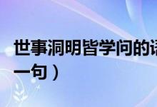 世事洞明皆學(xué)問(wèn)的語(yǔ)錄（世事洞明皆學(xué)問(wèn)的下一句）