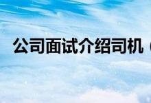 公司面試介紹司機（gsm手機是什么意思）