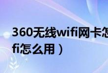 360無(wú)線wifi網(wǎng)卡怎么連接網(wǎng)絡(luò)（360無(wú)線wifi怎么用）
