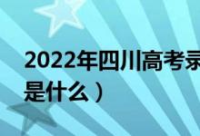 2022年四川高考錄取批次及時(shí)間（錄取安排是什么）