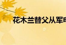花木蘭替父從軍電視?。ɑ咎m劇情）