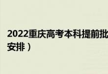 2022重慶高考本科提前批錄取時間從哪天到哪天（錄取時間安排）