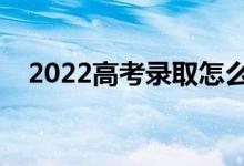 2022高考錄取怎么知道的（怎么查錄?。?class=