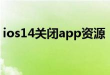 ios14關(guān)閉app資源（ios14關(guān)閉app資源庫(kù)）